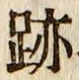 글자 跡