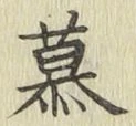 글자 慕