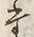“た”字