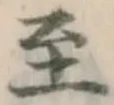 文字至