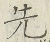 𡨸先