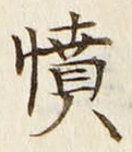 글자 憤