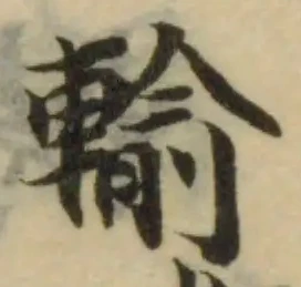 Located 輸