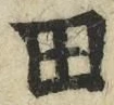 𡨸田