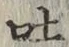 文字吐
