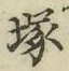 Character 塚