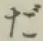 글자 だ