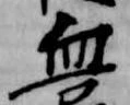 血 위치 확인됨