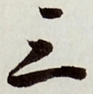字三
