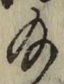 글자 給