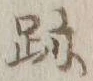 글자 跡