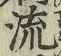 글자 流