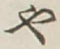 𡨸や