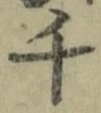 字千