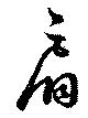 Đã định vị 肩