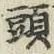 글자 頭