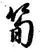 筍 위치 확인됨