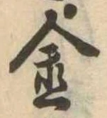 金 위치 확인됨