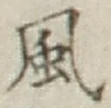 글자 風