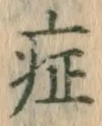 字症