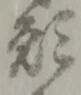 位置定マレル願