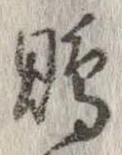 Đã định vị 鵙