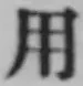 글자 用