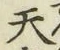 글자 天