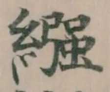繦 위치 확인됨