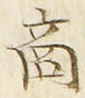 文字商