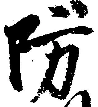 防 위치 확인됨