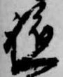 軈の位置