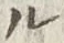 𡨸ル