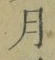 文字月
