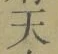 글자 天
