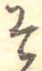 㐌定位そ