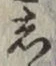 글자 し