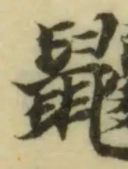 鼴 위치 확인됨