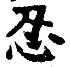 글자 忍