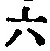 글자 六