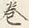 글자 も