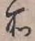 字所