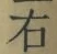 文字 右
