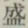 “盛”字