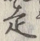 已定位走