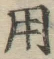 字用