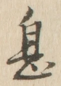 文字息