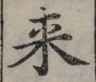 Đã định vị 來