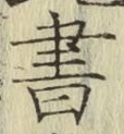 글자 書