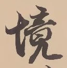 境 위치 확인됨
